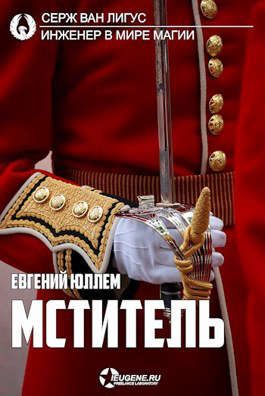 Обложка книги «Мститель»