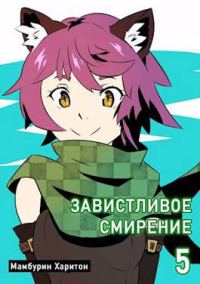 Обложка книги «Завистливое смирение»