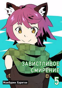 Обложка книги «Завистливое смирение»