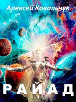 Обложка книги «Райад»