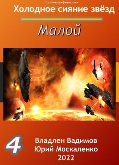 Обложка книги «Малой. Книга 4»