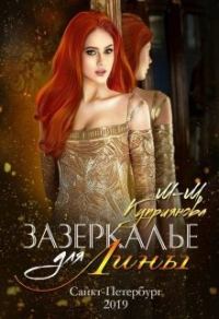 Обложка книги «Зазеркалье для Лины»