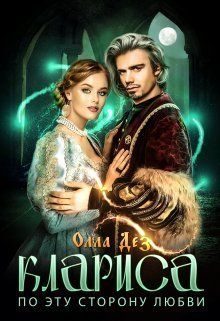 Обложка книги «По эту сторону любви (СИ)»