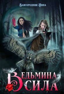 Обложка книги «Ведьмина Сила»