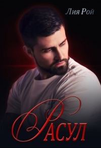 Обложка книги «Расул»