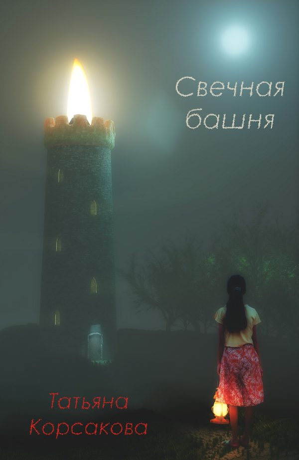 Обложка книги «Свечная башня»