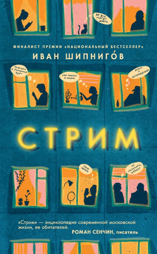 Обложка книги «Стрим»