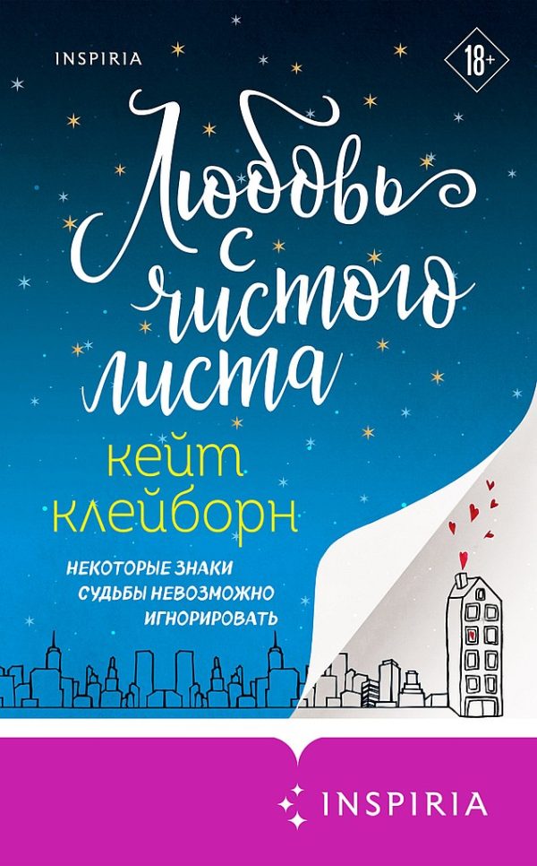 Обложка книги «Любовь с чистого листа»