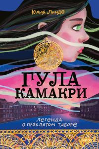 Обложка книги «Гула Камакри. Легенда о проклятом таборе»