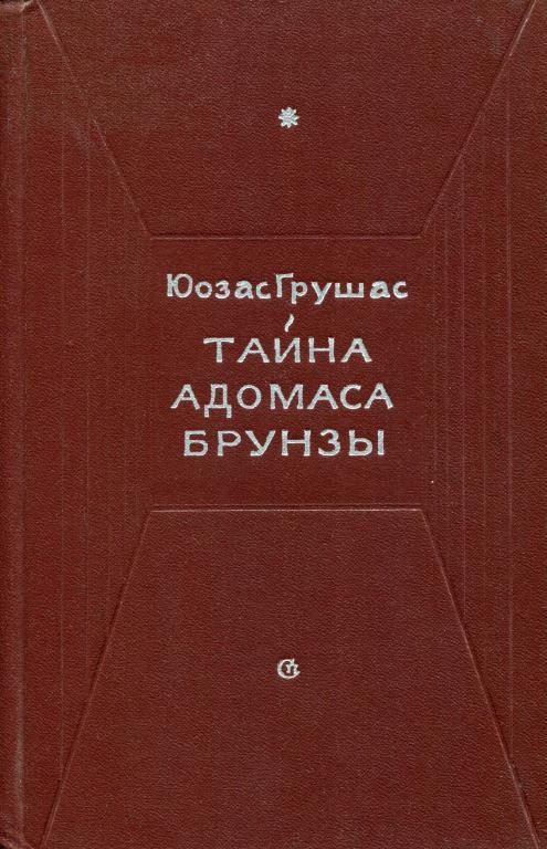 Обложка книги «Тайна Адомаса Брунзы»