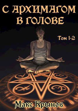 Обложка книги «С архимагом в голове. Том 1 и 2»