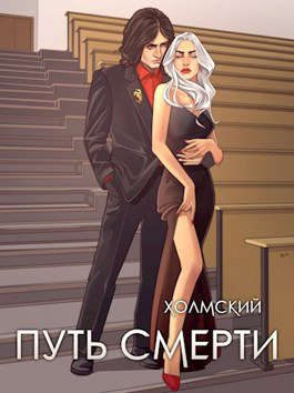 Обложка книги «Путь Смерти»