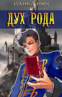 Обложка книги «Дух рода»