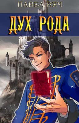 Обложка книги «Дух рода»