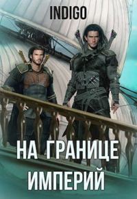 Обложка книги «На границе империй #06»