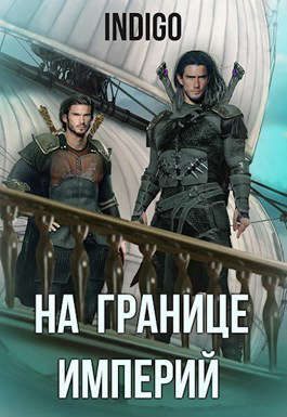 Обложка книги «На границе империй #06»