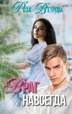 Обложка книги «Враг навсегда»