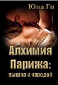 Обложка книги «Алхимия Парижа: пышка и чародей»