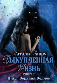 Обложка книги «Выкупленная жизнь»