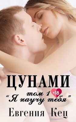 Обложка книги «Я научу тебя»