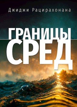 Обложка книги «Границы сред»