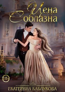 Обложка книги «Цена соблазна»