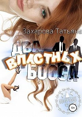 Обложка книги «Два властных босса»