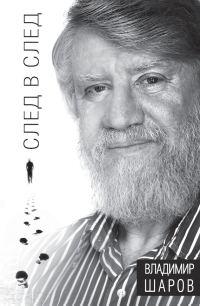 Обложка книги «След в след»