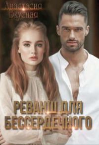 Обложка книги «Реванш для бессердечного»
