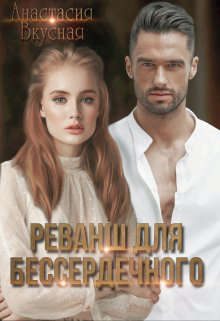 Обложка книги «Реванш для бессердечного»