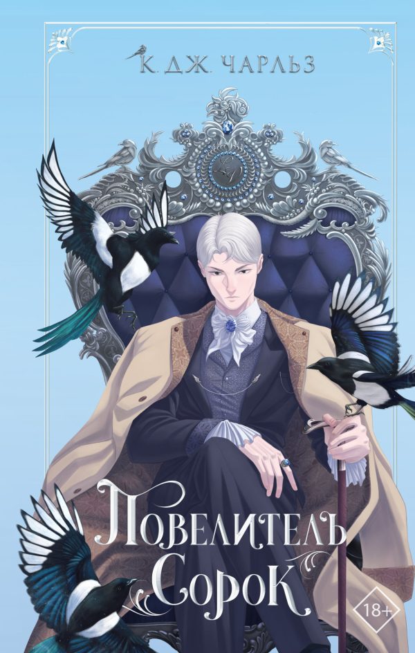 Обложка книги «Повелитель сорок»