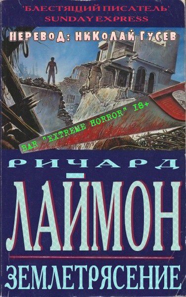 Обложка книги «Землетрясение»