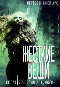 Обложка книги «Жесткие вещи»