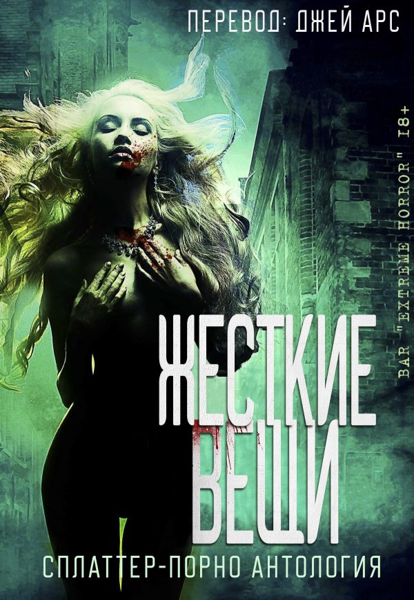 Обложка книги «Жесткие вещи»
