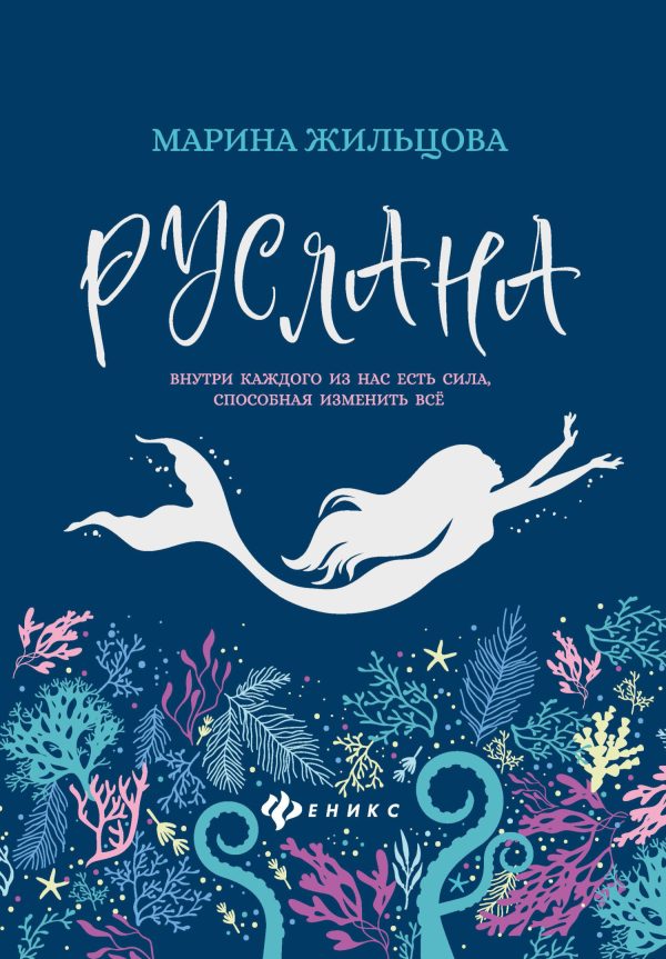 Обложка книги «Руслана»