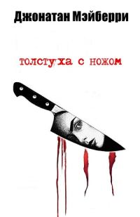 Обложка книги «Толстуха с ножом»