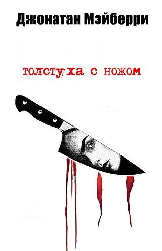 Обложка книги «Толстуха с ножом»