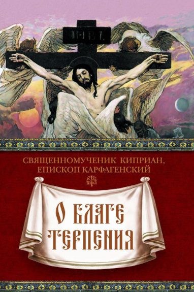 Обложка книги «О благе терпения»