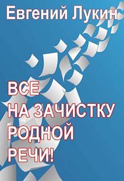 Обложка книги «Все на зачистку родной речи!»