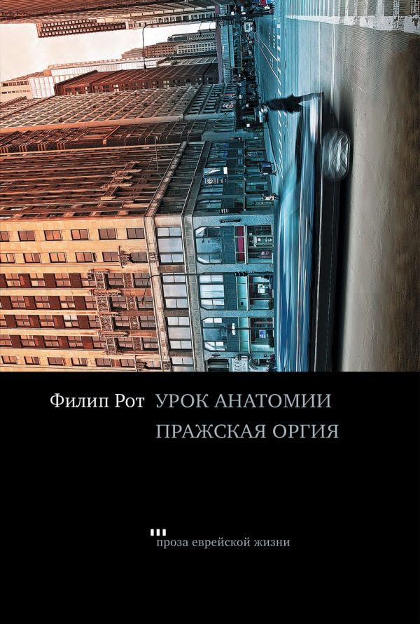 Обложка книги «Урок анатомии. Пражская оргия»