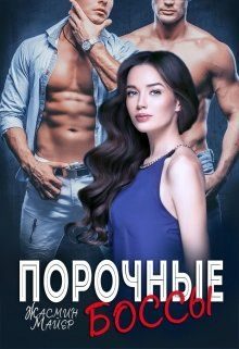 Обложка книги «Порочные боссы»