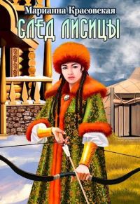 Обложка книги «След лисицы»