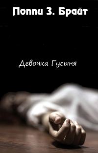 Обложка книги «Девочка Гусыня»