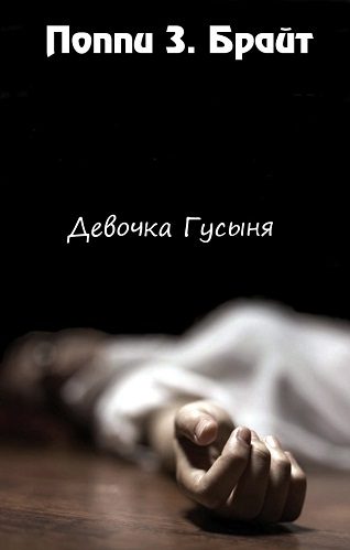 Обложка книги «Девочка Гусыня»