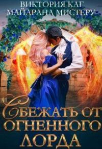 Обложка книги «Сбежать от огненного лорда»