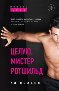 Обложка книги «Целую, мистер Ротшильд»