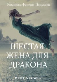 Обложка книги «Шестая жена для дракона»