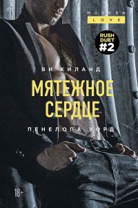 Обложка книги «Мятежное сердце»