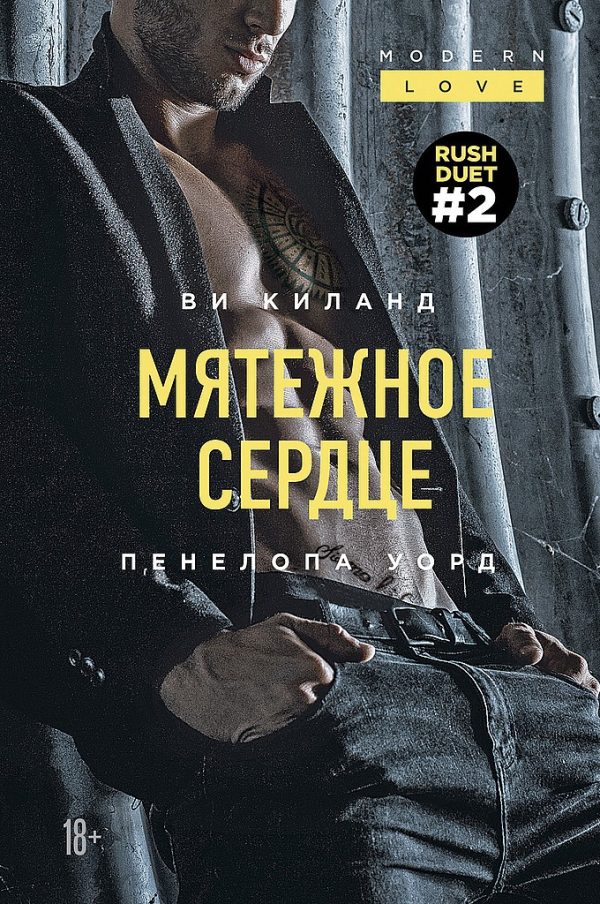 Обложка книги «Мятежное сердце»