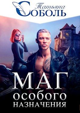 Обложка книги «Маг особого назначения»